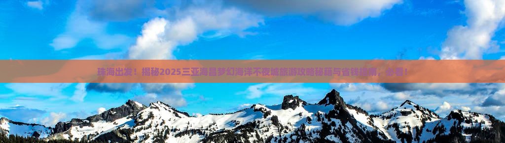 珠海出发三亚海昌梦幻海洋不夜城旅游打卡点