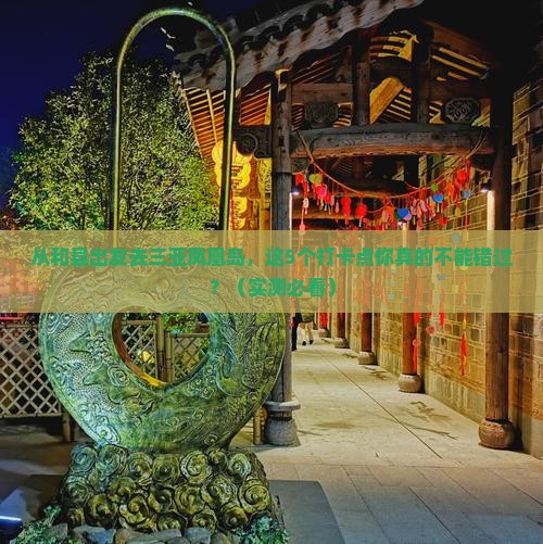 和县出发三亚凤凰岛旅游打卡点