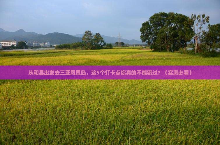 和县出发三亚凤凰岛旅游打卡点