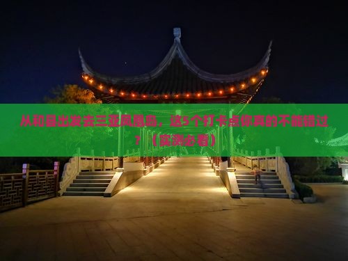 和县出发三亚凤凰岛旅游打卡点