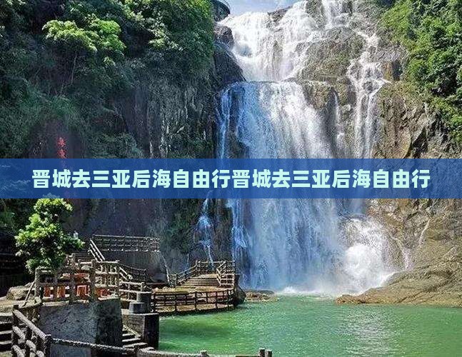 晋城去三亚后海自由行
