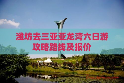 潍坊去三亚亚龙湾六日游