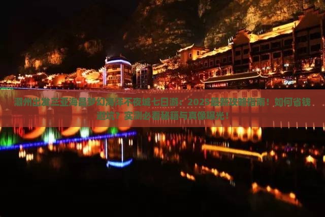 潮州出发三亚海昌梦幻海洋不夜城七日游