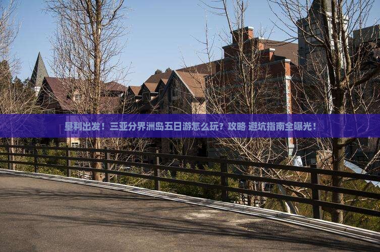 垦利出发三亚分界洲岛五日游