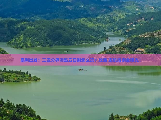 垦利出发三亚分界洲岛五日游