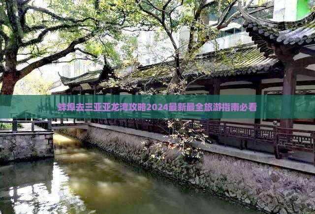 蚌埠去三亚亚龙湾攻略