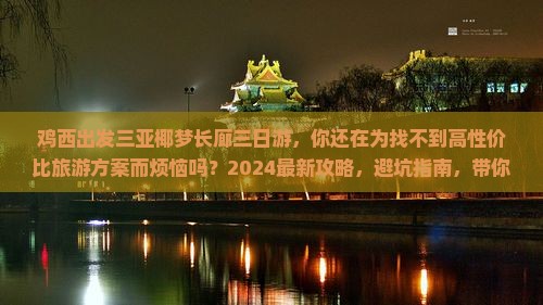 鸡西出发三亚椰梦长廊三日游