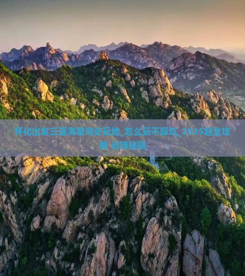 怀化出发三亚海棠湾必玩地
