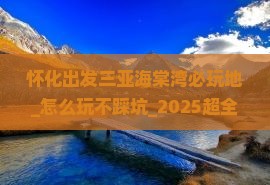怀化出发三亚海棠湾必玩地