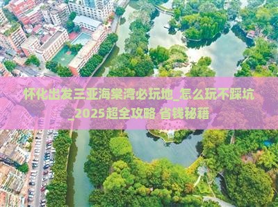 怀化出发三亚海棠湾必玩地
