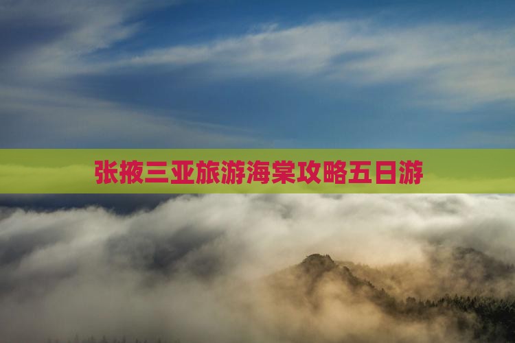 张掖去三亚海棠湾五日游