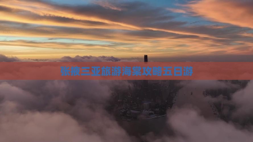张掖去三亚海棠湾五日游