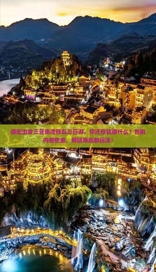 德宏出发三亚南湾猴岛三日游