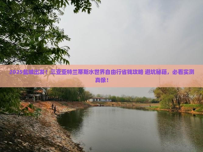 盐城去三亚亚特兰蒂斯水世界自由团