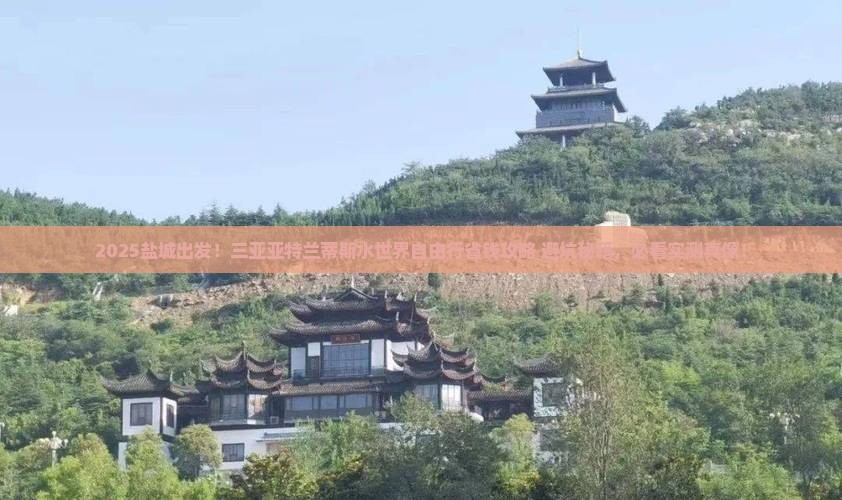 盐城去三亚亚特兰蒂斯水世界自由团