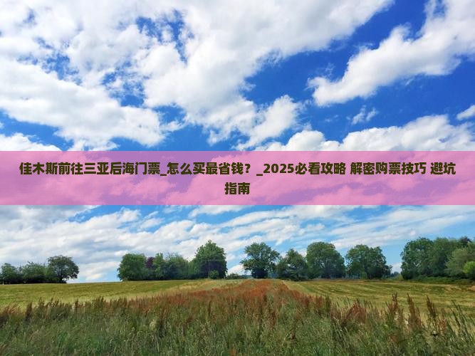 佳木斯前往三亚后海门票