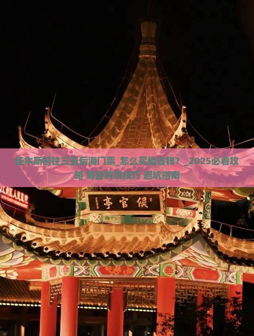 佳木斯前往三亚后海门票