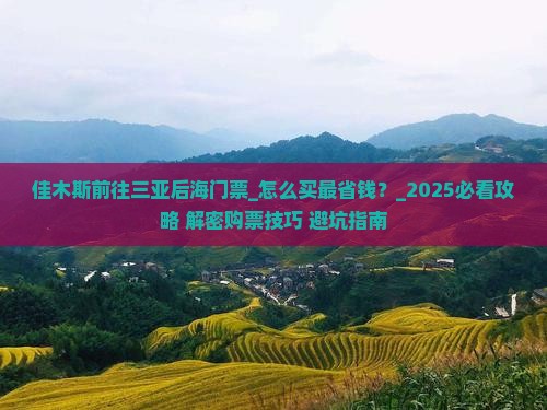 佳木斯前往三亚后海门票