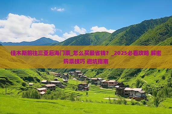 佳木斯前往三亚后海门票
