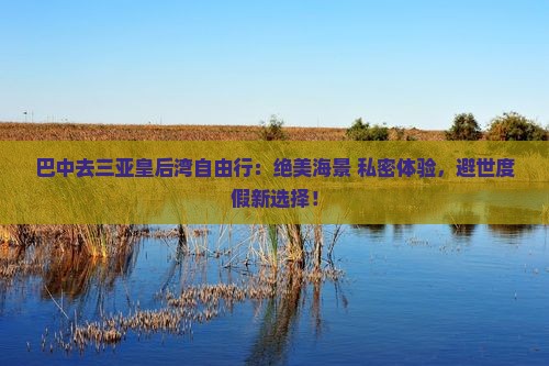 巴中去三亚皇后湾自由行