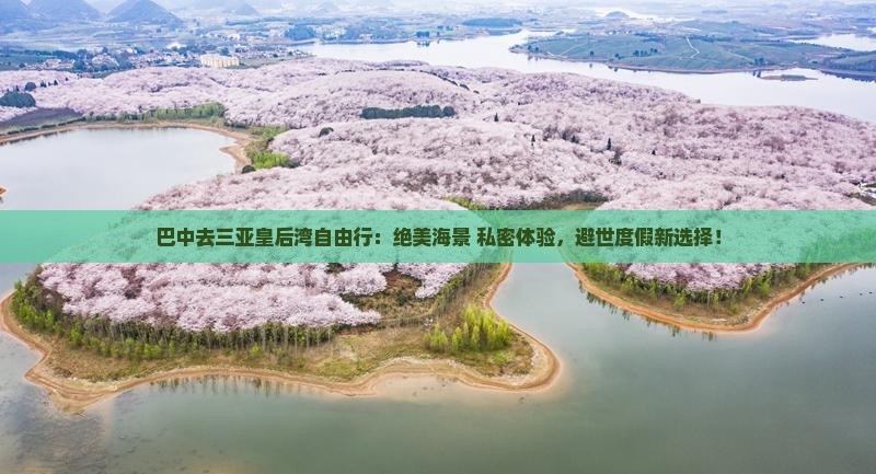 巴中去三亚皇后湾自由行