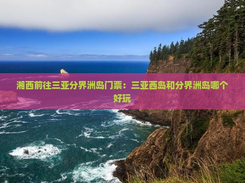 湘西前往三亚分界洲岛门票