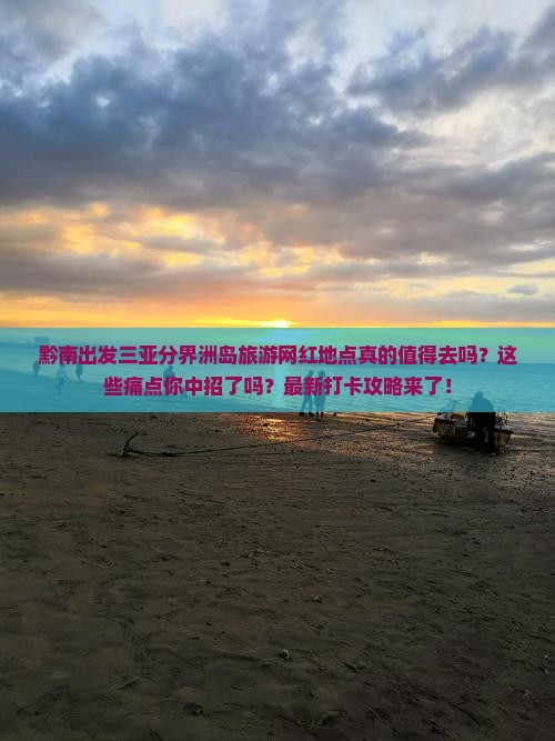 黔南出发三亚分界洲岛旅游网红地点