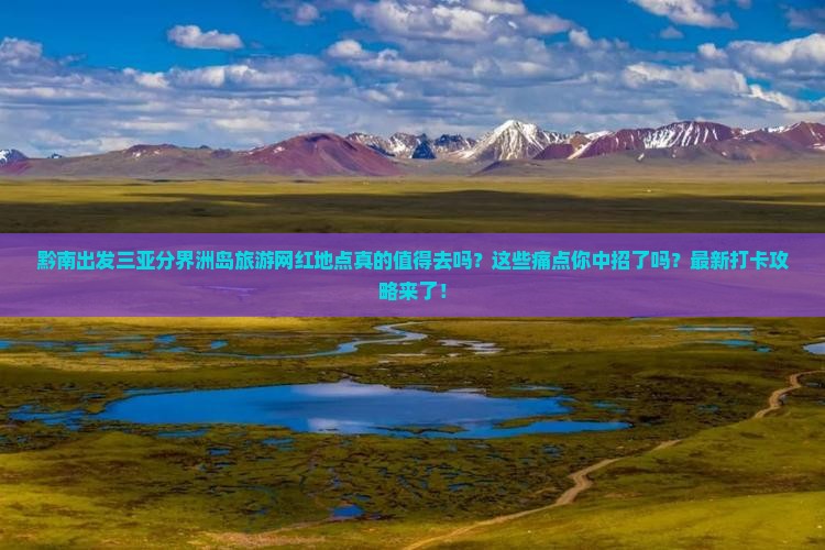 黔南出发三亚分界洲岛旅游网红地点