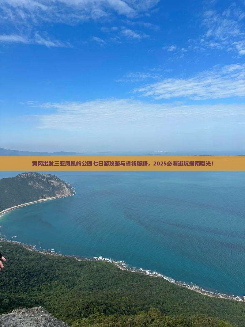 黄冈出发三亚凤凰岭公园七日游