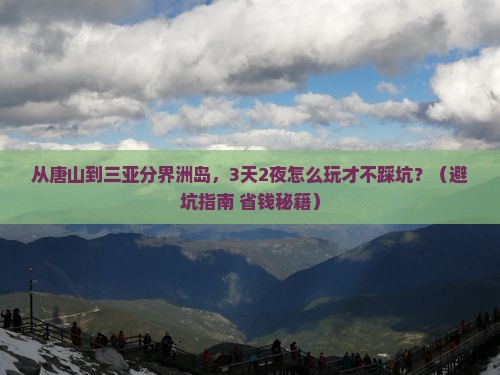 唐山去三亚分界洲岛旅游