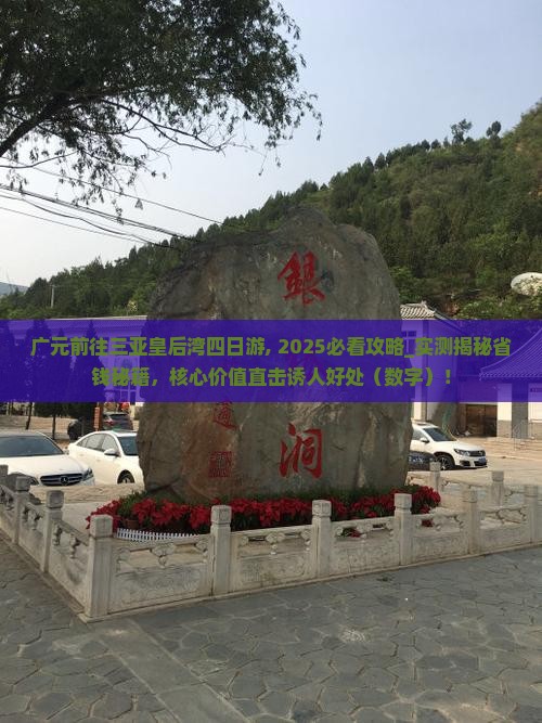 广元前往三亚皇后湾四日游