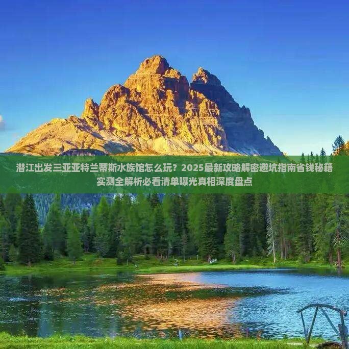 潜江出发三亚亚特兰蒂斯水族馆旅行社