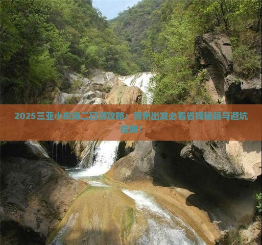 贺州去三亚小东海二日游