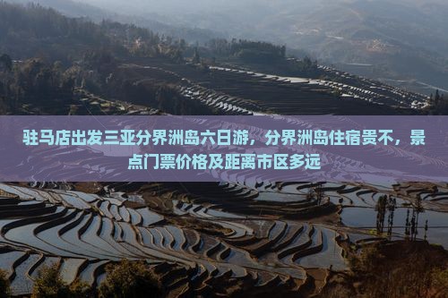 驻马店出发三亚分界洲岛六日游