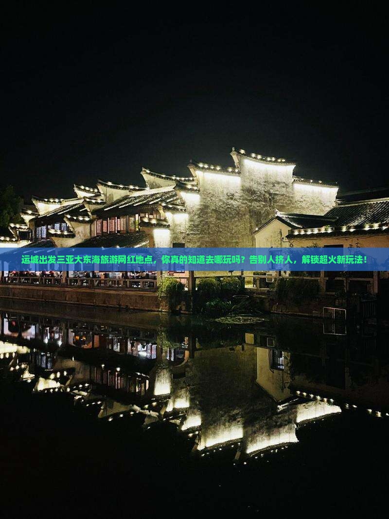 运城出发三亚大东海旅游网红地点
