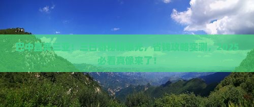 巴中去三亚千古情三日游