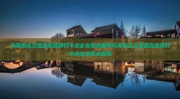 乌海前往三亚西岛旅游打卡点
