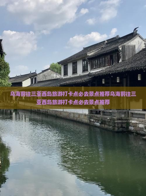 乌海前往三亚西岛旅游打卡点