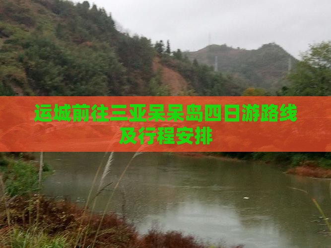运城前往三亚呆呆岛四日游