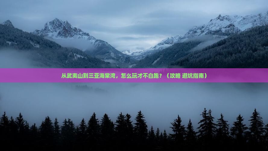 武夷山前往三亚海棠湾哪里玩