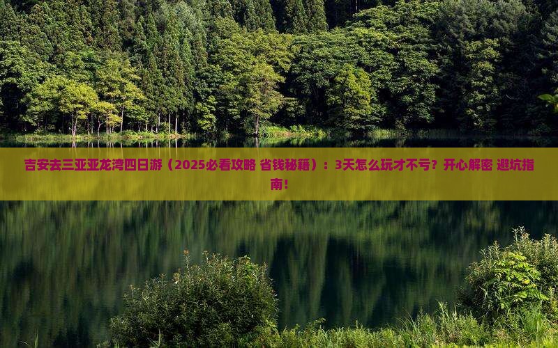 吉安前往三亚亚龙湾四日游
