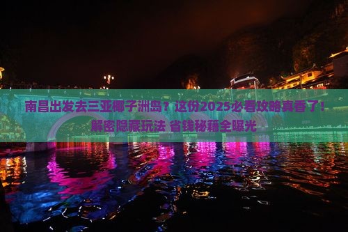 南昌出发三亚椰子洲岛攻略 南昌出发三亚椰子洲岛攻略