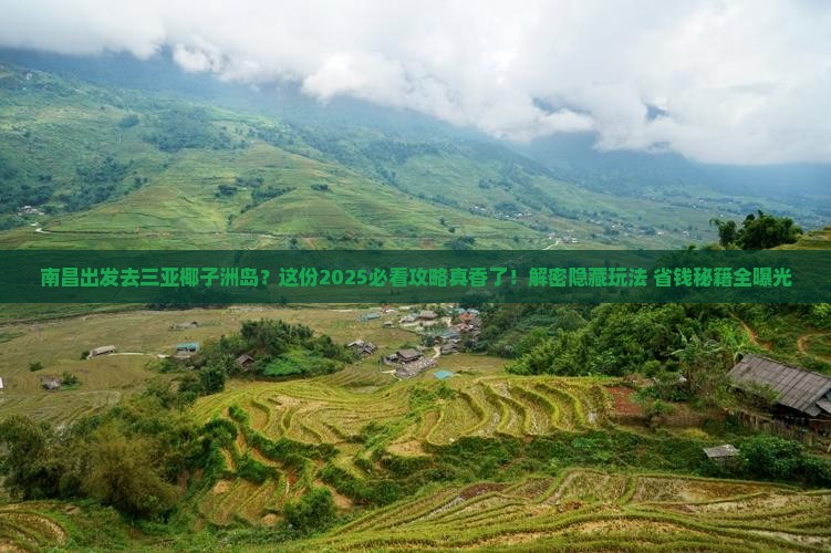 南昌出发三亚椰子洲岛攻略 南昌出发三亚椰子洲岛攻略