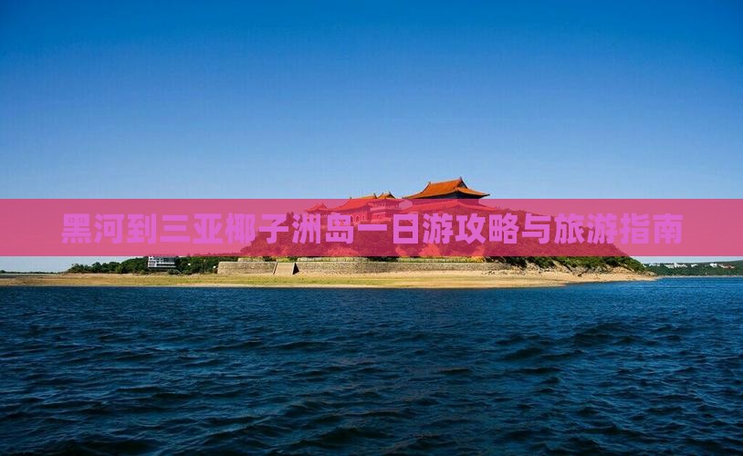 黑河去三亚椰子洲岛一日游