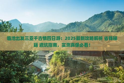 临沧出发三亚千古情四日游