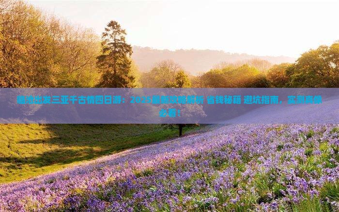 临沧出发三亚千古情四日游