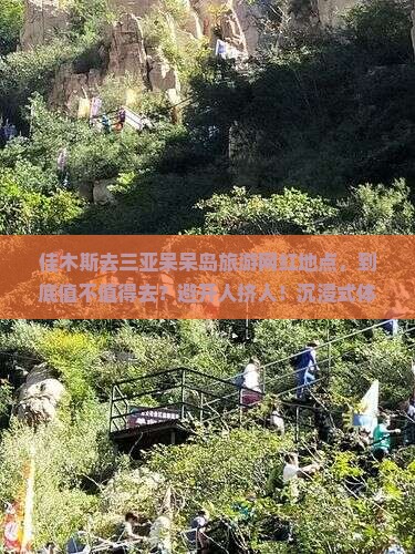 佳木斯去三亚呆呆岛旅游网红地点