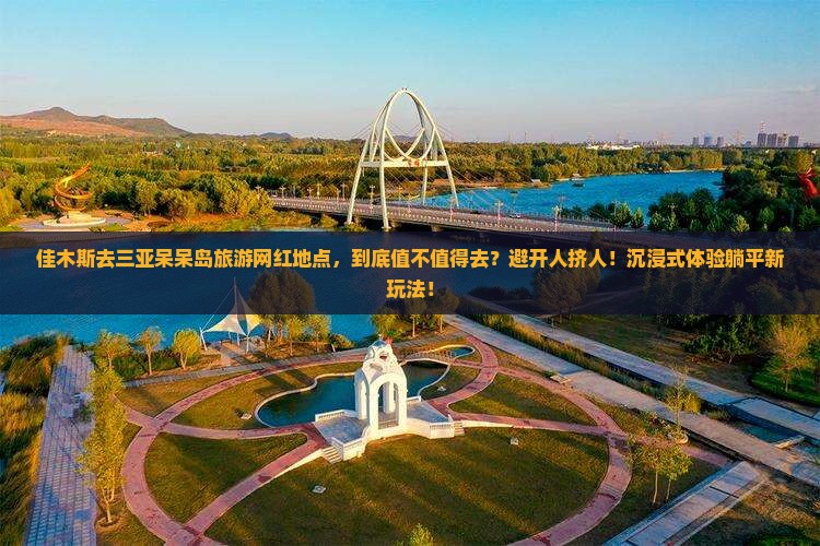 佳木斯去三亚呆呆岛旅游网红地点