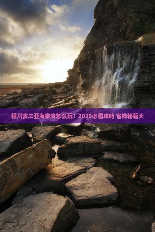 银川去三亚海棠湾哪里玩