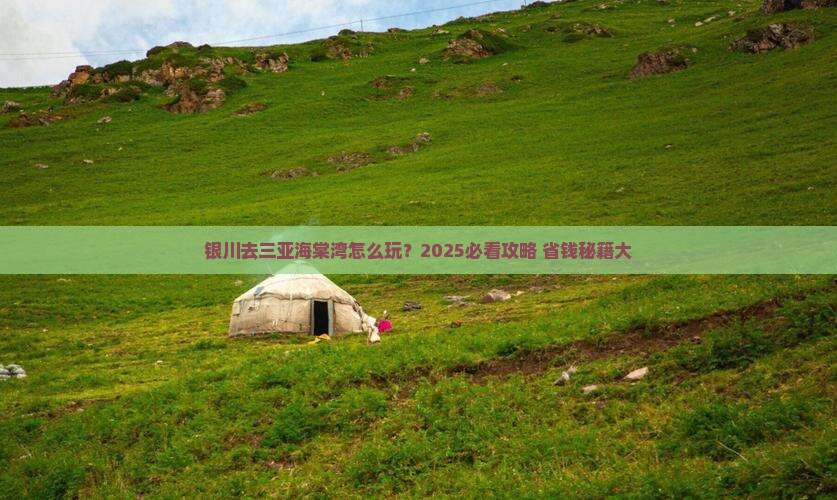 银川去三亚海棠湾哪里玩